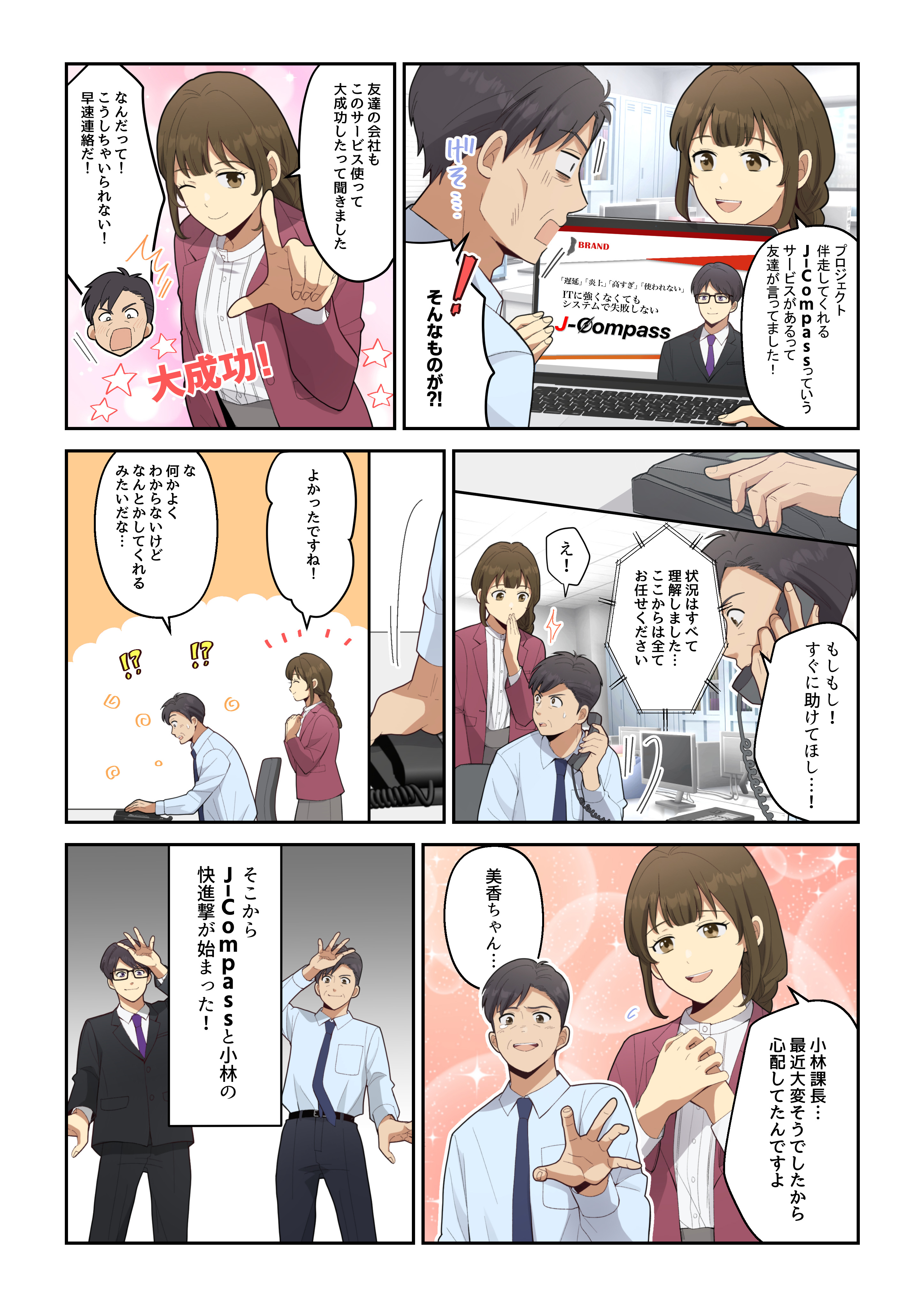 漫画3: J-Compassとの出会い - プロジェクト伴走サービスで状況が改善